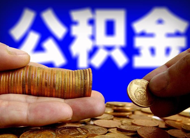 山南离开一个城市公积金可以全取出来吗（离开一座城市公积金）